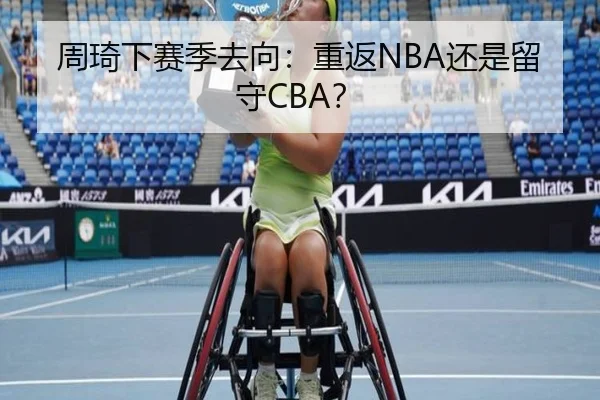 周琦下赛季去向：重返NBA还是留守CBA？
